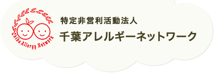 特定非営利活動法人 千葉アレルギーネットワーク