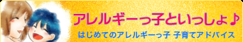 アレルギーっ子といっしょ