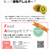 FoodAllergyセミナ－受付中♪