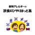 食物アレルギーの誤食＆ひやりはっと集の改編について