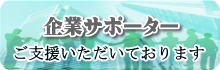 企業サポーター＿バナー