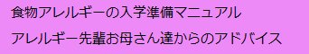食物アレルギーの入学準備マニュアル２