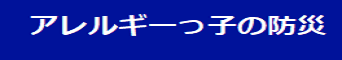 アレルギーっ子の防災