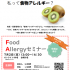 FoodAllergyセミナー