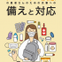 「アレルギー疾患の患者さんのための災害への備えと対応」の公開